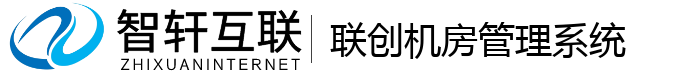 联创机房管理系统
